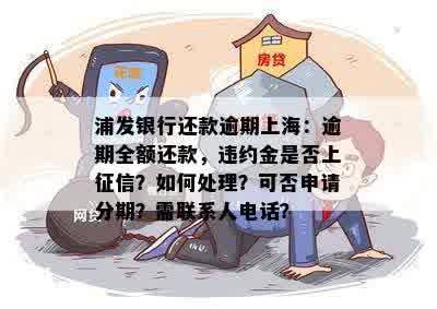 浦发银行逾期还款违约金是否会对个人信用记录产生影响？