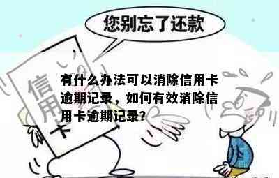 如何操作以消除信用卡逾期记录，是否可行？