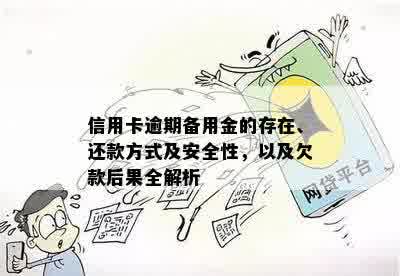 信用卡备用金逾期5万：解决方案、后果与应对策略全面解析