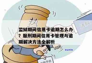 服刑人员信用卡免逾期吗？如何处理及使用建议