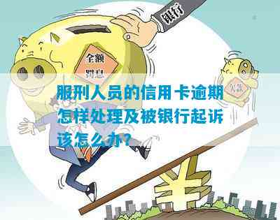 服刑人员信用卡免逾期吗？如何处理及使用建议