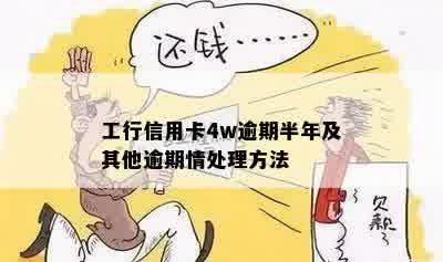 工行信用卡4w逾期半年后果及处理方法