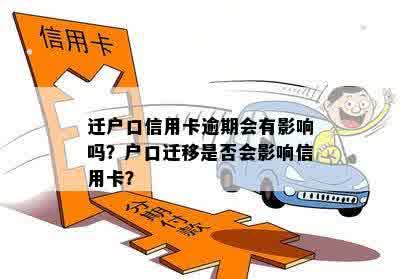 信用卡逾期还款对户口迁移是否产生影响：您需要了解的办理资讯