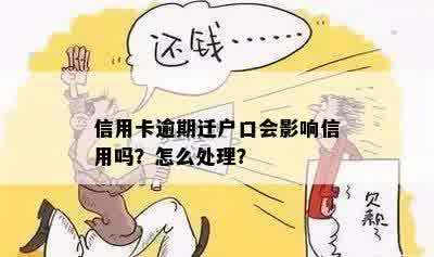 信用卡逾期还款对户口迁移是否产生影响：您需要了解的办理资讯