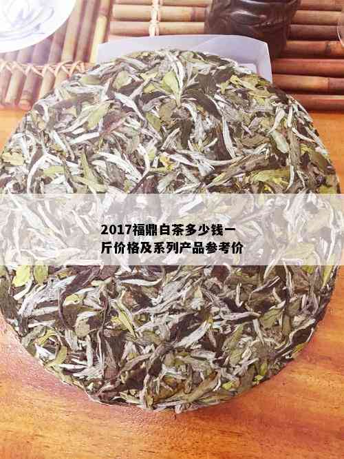 普洱福鼎白茶价格全解析：优质茶品与市场行情一览