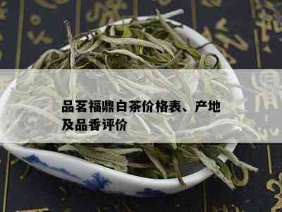 普洱福鼎白茶价格全解析：优质茶品与市场行情一览