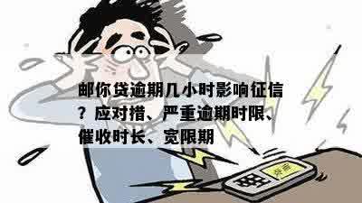 逾期几个小时：影响、显示与