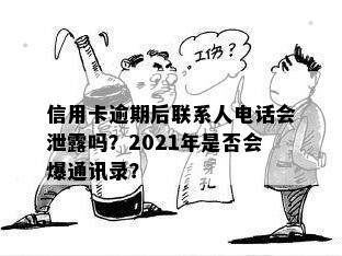 逾期后多久会联系通讯录？2021最新解答与预防措全面分析