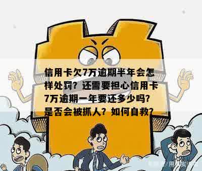 信用卡逾期超过7万半年不还款，是否会导致法律后果？如何解决逾期问题？