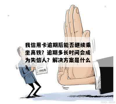 信用卡逾期坐高铁回抓：能否乘坐及相关规定