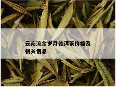 普洱茶流金岁月系列价格分析：岁月中的普洱韵味