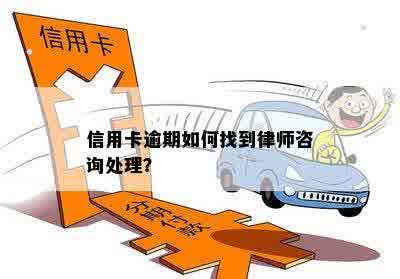 信用卡欠款逾期问题处理：是否可以寻求律师帮助？