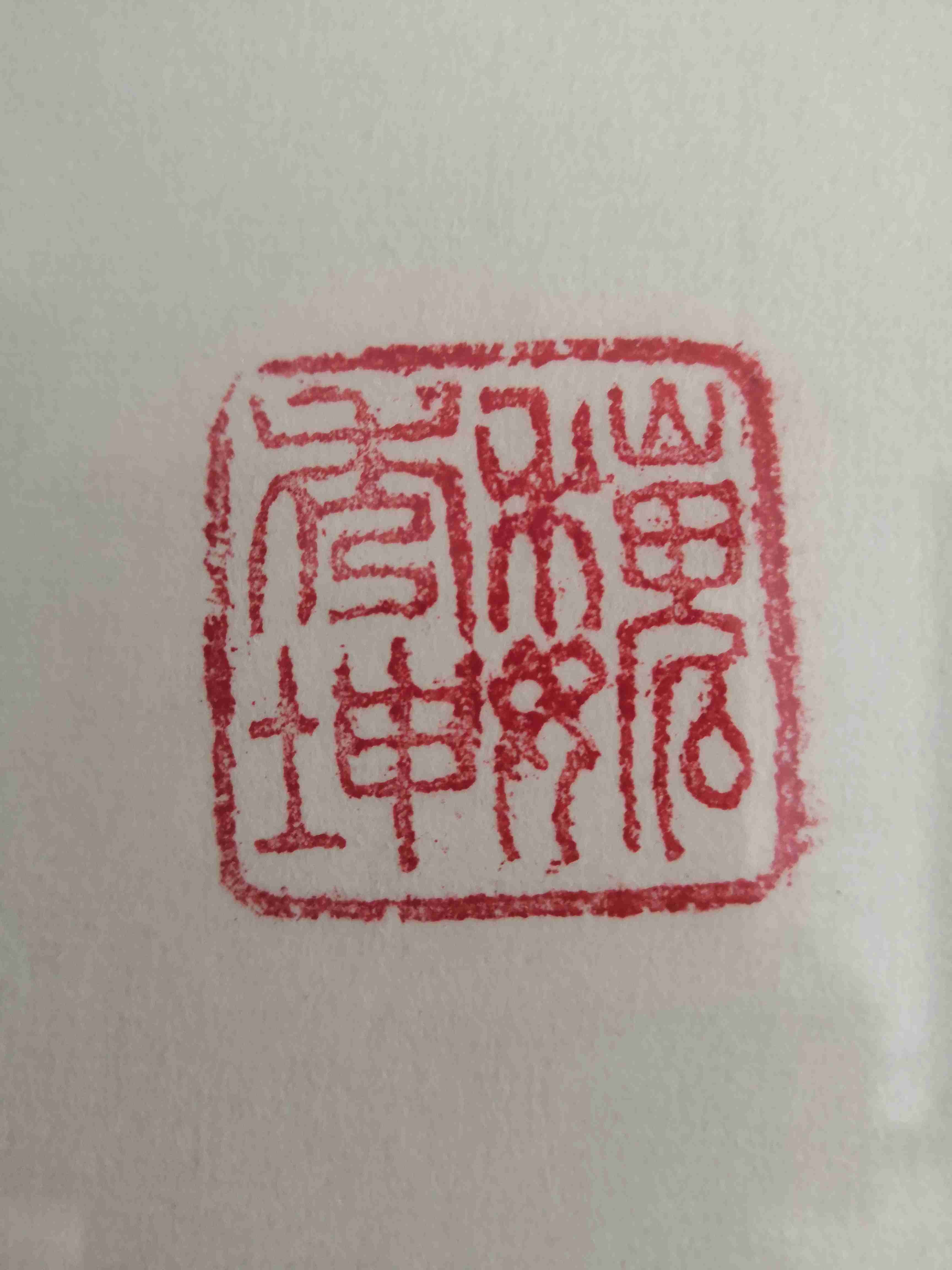 个人玉玺刻什么字好