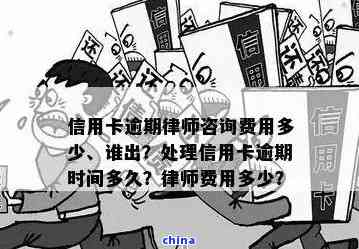 欠信用卡请律师费用多少钱：相关情况及合理费用