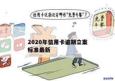 信用卡逾期立法规定是什么？什么时候实？什么时候开始？