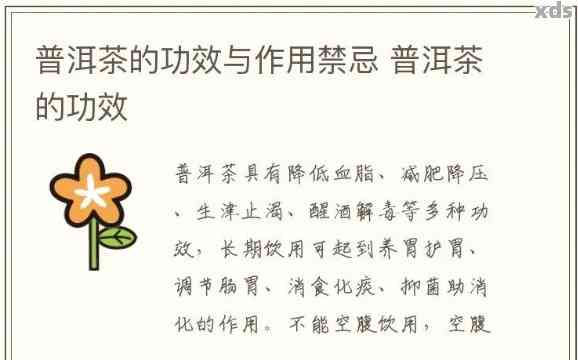 普洱茶对前列腺功效与作用及副作用：探究其疗效、禁忌及可能产生的不良反应