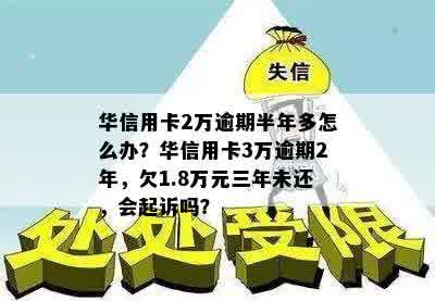 华信用卡逾期五天会怎么样？欠款两万三，逾期半年是否会坐牢？