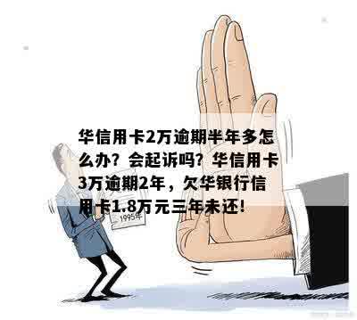 华信用卡逾期五天会怎么样？欠款两万三，逾期半年是否会坐牢？