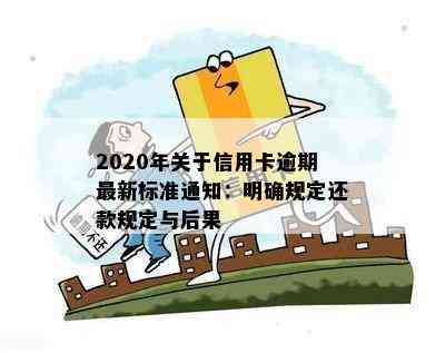 2020年信用卡逾期还款新解读：全面了解相关规定与标准