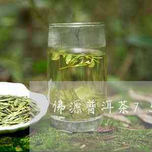 佛源沱茶普洱茶价格表：7532元，佛缘普洱茶茶饼。