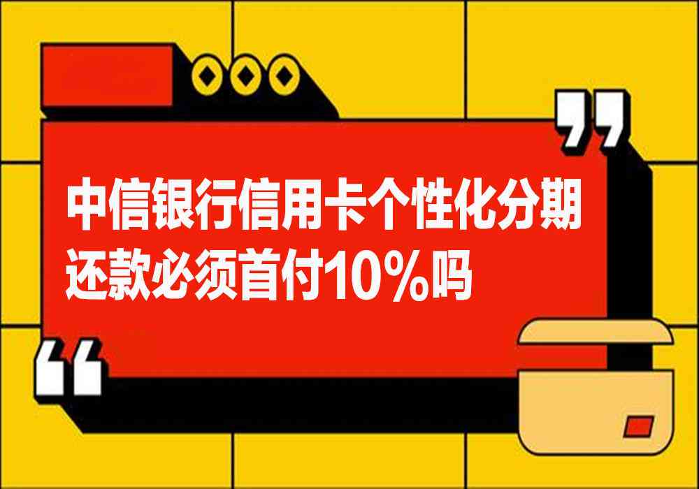 中信信用卡个性化分期服务被取消：原因、影响与解决办法全面解析