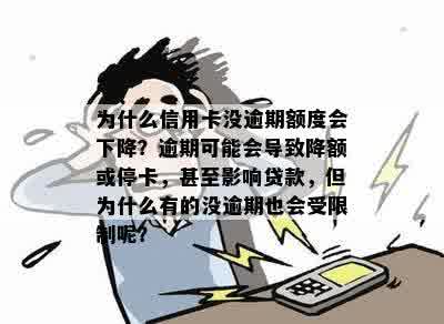 信用卡额度突然降低的原因：没有逾期，却发生了什么？