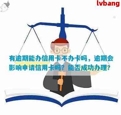 信用卡逾期与否影响申卡成功率？揭秘被拒原因及解决方案