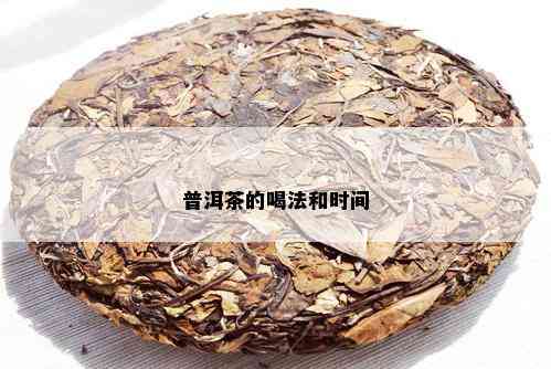 普洱茶喝法及饮用时间：一样吗？ - 百度百科