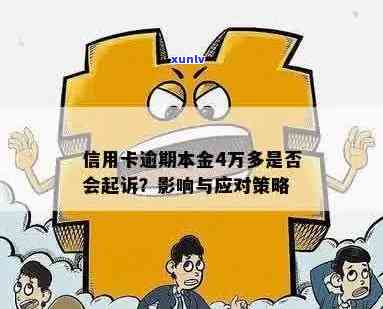 信用卡4万逾期：应对策略与潜在后果分析