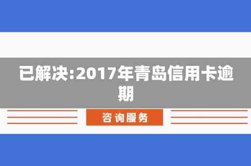 青岛银行信用卡逾期三四个月后果及处理方式