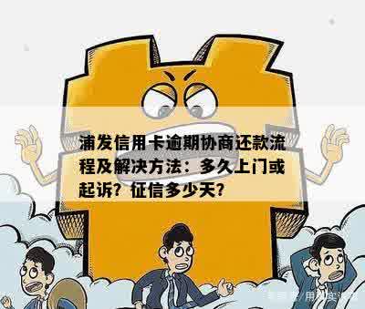 申请浦发银行信用卡逾期记录异议及处理流程