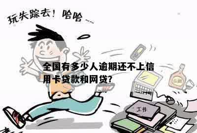 网贷和信用卡逾期的人