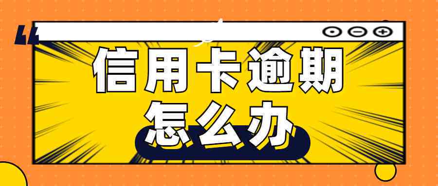 信用卡逾期经侦科如何处理：何时找人、是否会抓人，接到电话该如何应对？