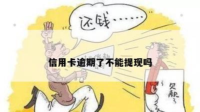 信用卡逾期后无法取现