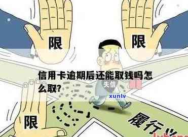 信用卡逾期后无法取现