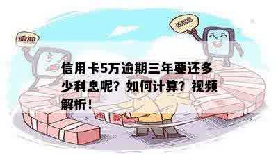 信用卡逾期利息计算方法与详细解释，以及三万五逾期可能造成的后果