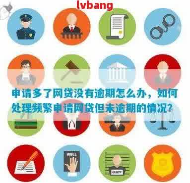 网贷申请过多，但从未逾期，为何大数据审核未能通过？