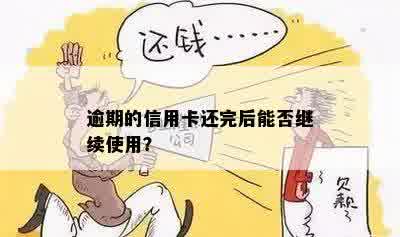 信用卡逾期还款后，是否还能继续使用并借款？