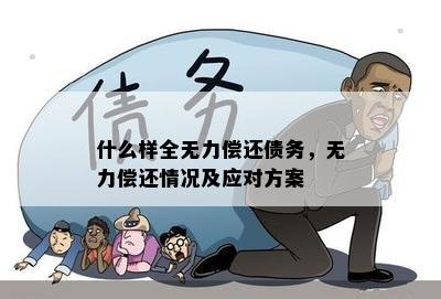 '欠信用卡钱暂时无力偿还的后果与应对方法'