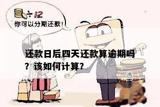 借呗还款日规则解析：24点前还款是否逾期？怎么计算？