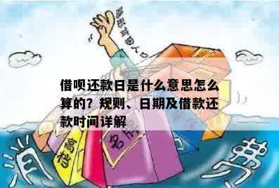 借呗还款日规则解析：24点前还款是否逾期？怎么计算？