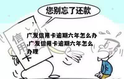 广发信用卡逾期分期60期要求被注销的解决办法和相关疑问