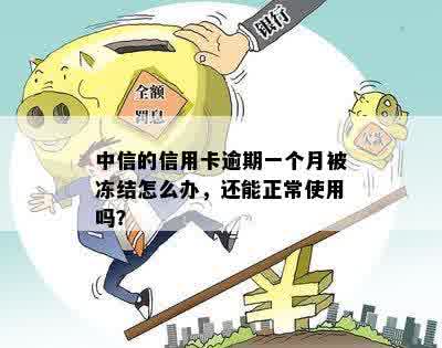 中信信用卡逾期新规：逾期一个月被冻结如何处理？