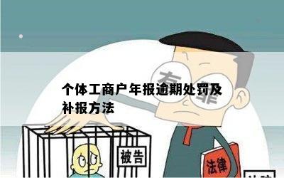 个体工商户年报逾期补报，可能面临怎样的法律风险及解决办法？