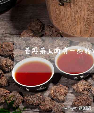 普洱茶上面白白粉末是何物？如何处理？