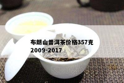 布朗山普洱茶价格区间、品质等级及购买渠道全解析，助你轻松找到心仪好茶！