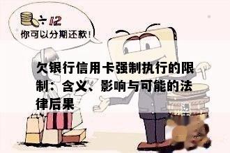 信用卡欠款被强制执行的含义、影响及解决方法全面解析