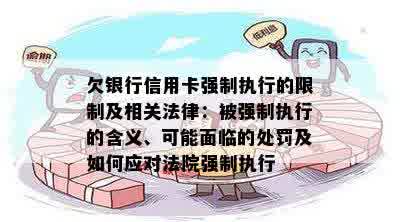 信用卡欠款被强制执行的含义、影响及解决方法全面解析