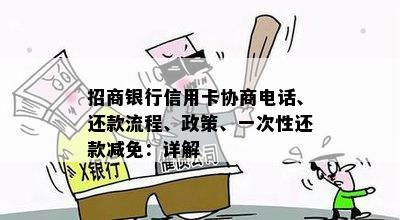 招商银行一次性还款减免政策详解：减免本金、减免费用及还款时间