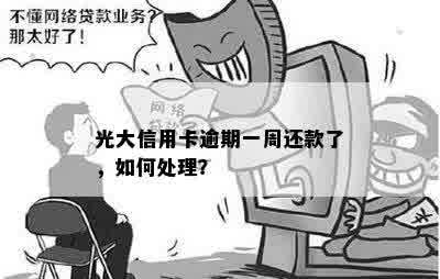 信用卡一周逾期还款，如何解决？